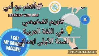 تقويم تشخيصي في اللغة العربية لتلاميذ السنة الأولى- أتعلم مع أمي