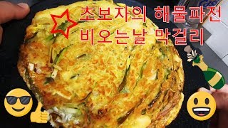 초보자가 만들어본 해물파전 1인칭요리 Korean seafood green onion pancake 비오는날 해물파전과 막걸리
