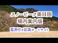 スノーピーク奥日田電源付き区画オートサイト案内版