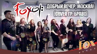 Fox Хор - Добрый вечер, Москва (cover гр. Браво)