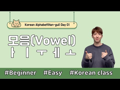 [Day 01] Korean Vowel ㅏ ㅣ ㅜ ㅔ ㅗ | 한글(HAN-GEUL)