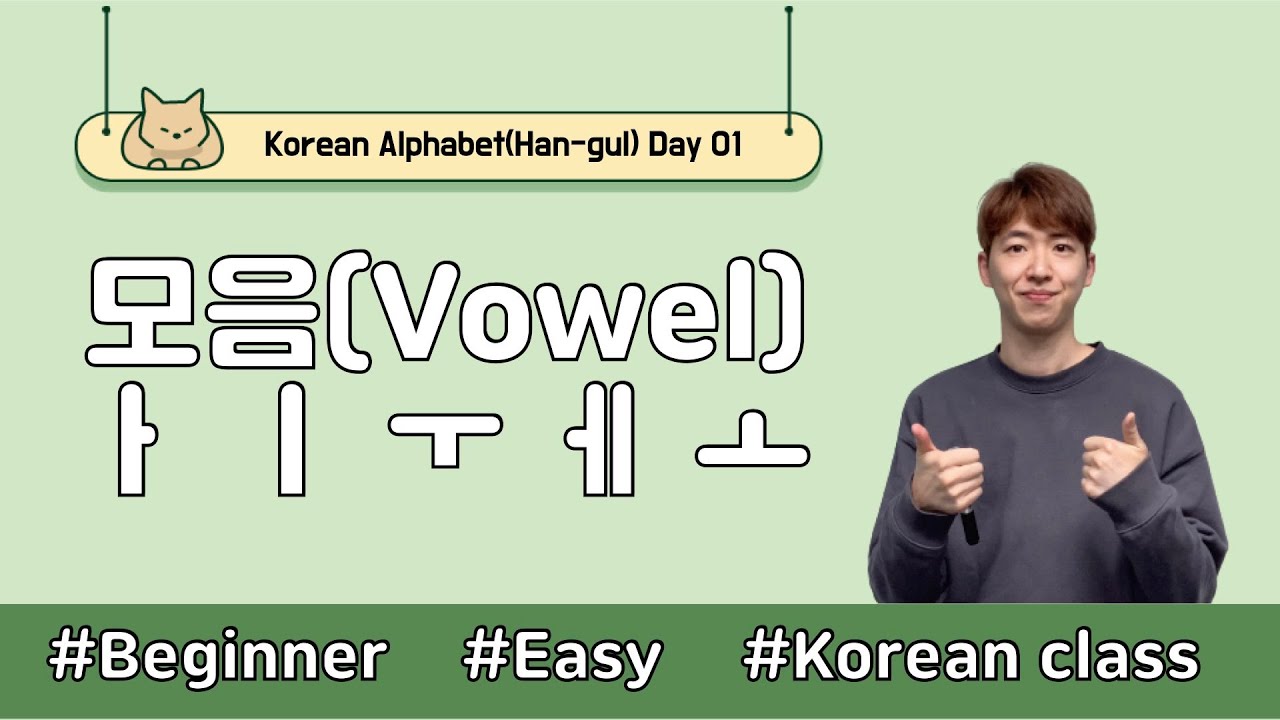 [Day 01] Korean Vowel ㅏ ㅣ ㅜ ㅔ ㅗ | 한글(HAN-GEUL) - YouTube