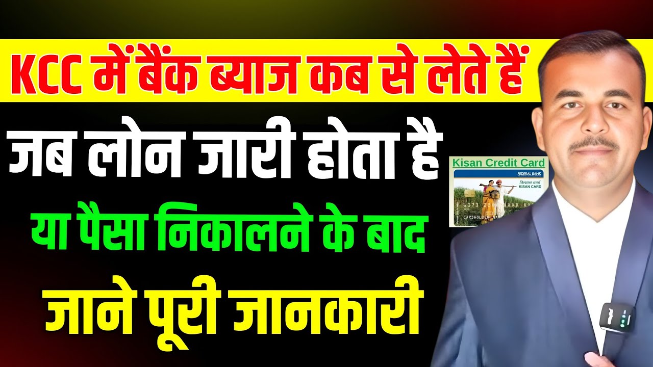 Bank KCC Loan में ब्याज की गणना कब से करता है? KCC जारी होने की तारीख से या पैसा निकालने की तारीख से