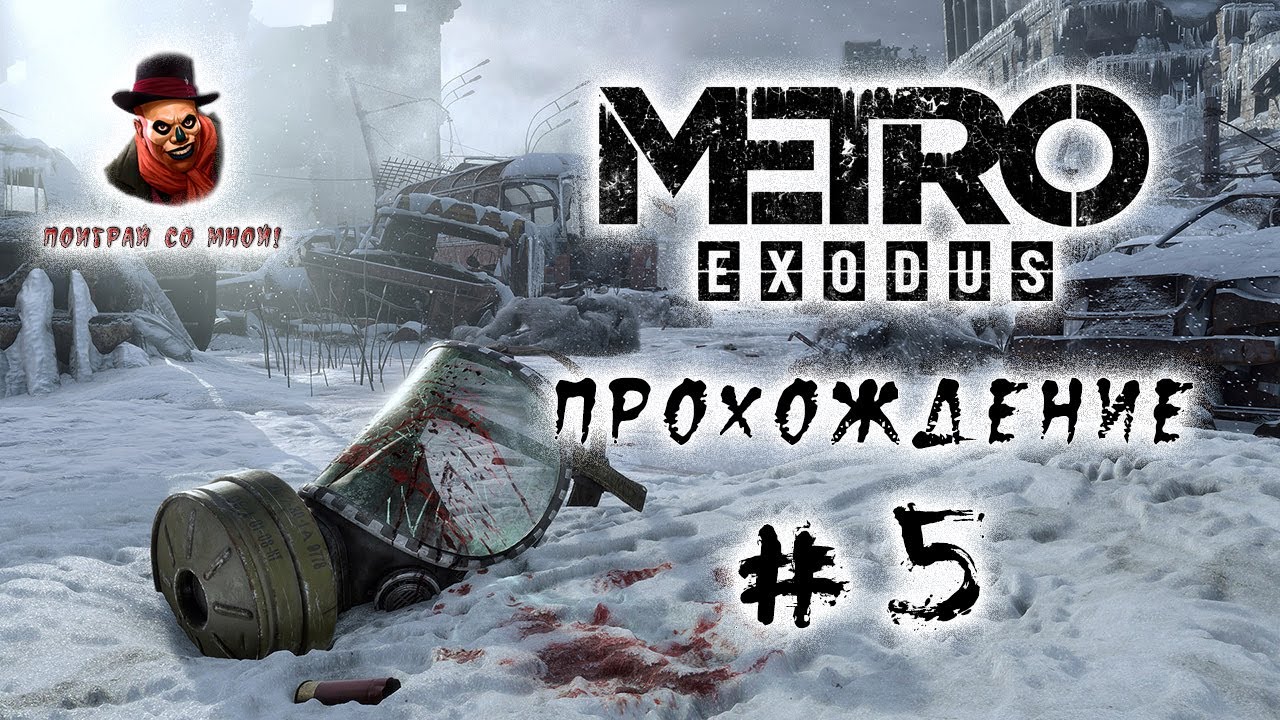 Метро исход прохождение волга