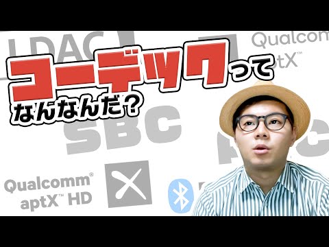 いまさら聞けない、Bluetoothの「コーデック」って？ ①解説編