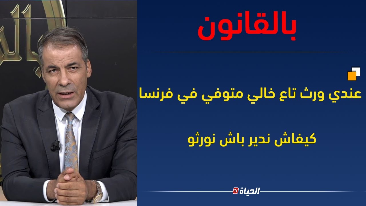 بالقانون | عندي ورث تاع خالي متوفي في فرنسا كيفاش ندير باش نورثو