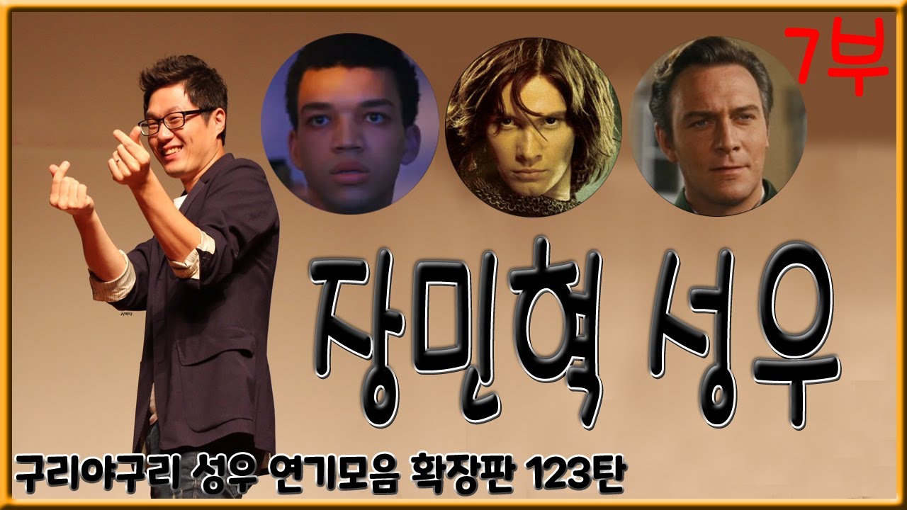 성우 연기모음 - 장민혁 편 (7부)