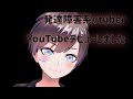 発達障害系vtuber YouTubeはじめました
