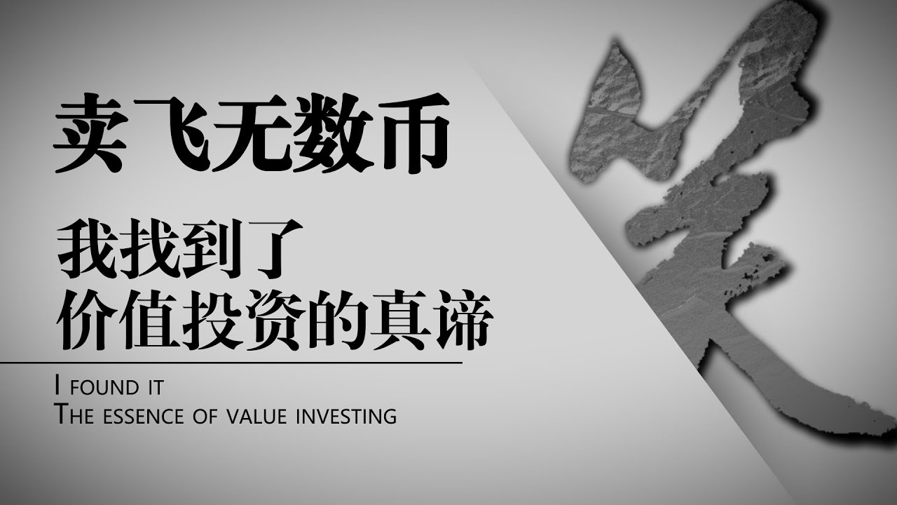 全程硬核！永不卖飞】零成本持仓策略由始至终诞生的全过程| 扛单爆仓，波段卖飞，绝境之后的悟道| Crypto投资的终极答案-