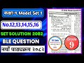 Model question set 1 | Class 9 set 1 solved | 10 Sets 2082 |