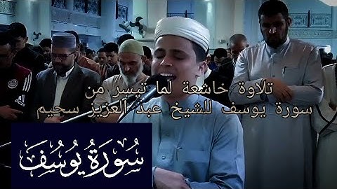 ابداع عبد العزيز سحيم قمة الابداع والتميز صوته جميل جدا تلاوة لما تيسر من سورة يوسف (صلاة التراويح).