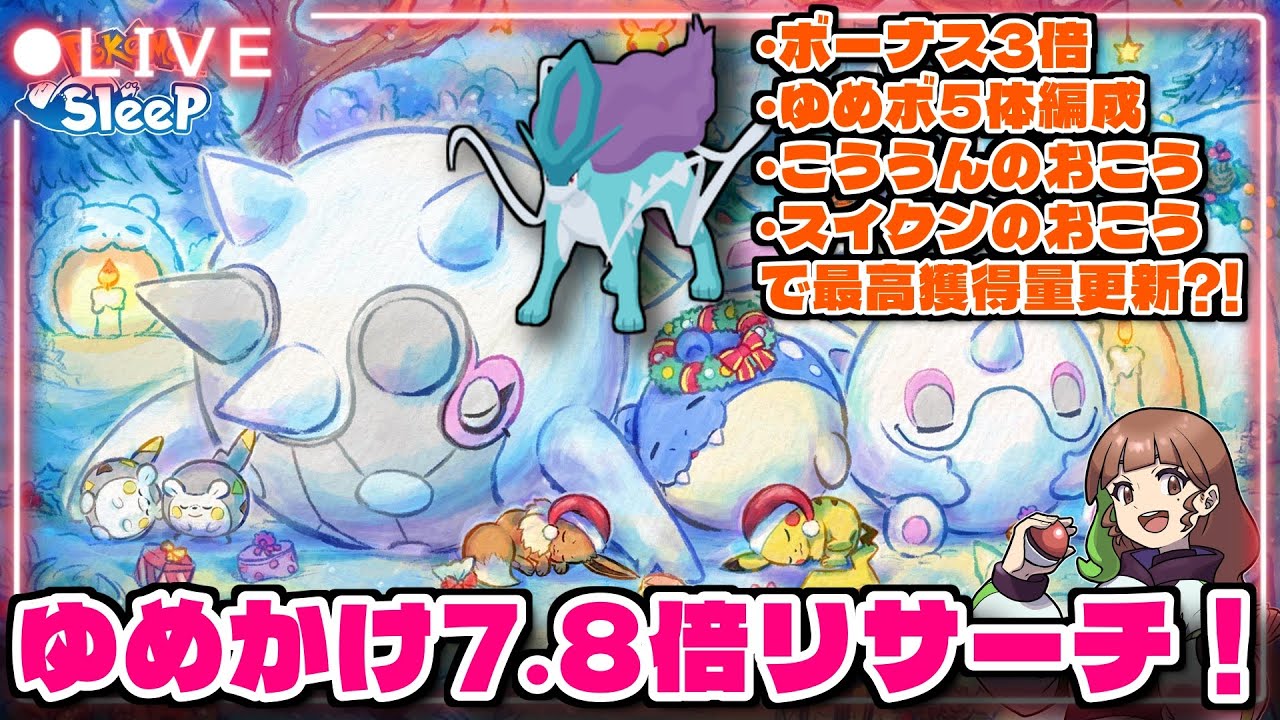 【ポケスリLIVE】ホリデー最終日、ゆめのかけら7.8倍リサーチで獲得量更新するぞ！！！！！！！ 