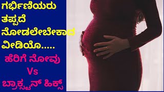 ಹೆರಿಗೆ ನೋವು Vs ಬ್ರಾಕ್ಸ್ಟನ್ ಹಿಕ್ಸ್/labor pain Vs false pain/ ಗರ್ಭಿಣಿಯರು ತಪ್ಪದೆ ಈ ವೀಡಿಯೊವನ್ನು ನೋಡಬೇಕು