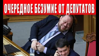БЕЗУМИЕ НАРОДНЫХ ДЕПУТАТОВ! ТЫ ГОТОВ К ТАКОМУ?