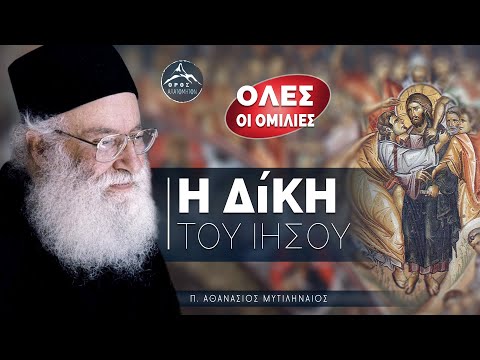 Η δίκη του Ιησού Χριστού - π. Αθανάσιος Μυτιληναίος (όλες οι ομιλίες)