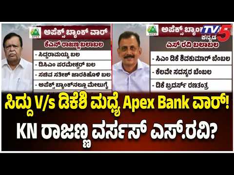 Apex Bank Election: ಸಿದ್ದು V/s ಡಿಕೆಶಿ ಮಧ್ಯೆ Apex Bank ವಾರ್‌! KN ರಾಜಣ್ಣ ವರ್ಸಸ್‌ S ರವಿ?