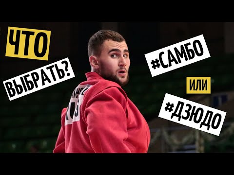 Что выбрать: дзюдо