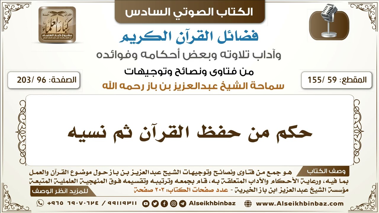 [59 /155] حكم من حفظ القرآن ثم نسيه | كتاب فضائل القرآن لابن باز