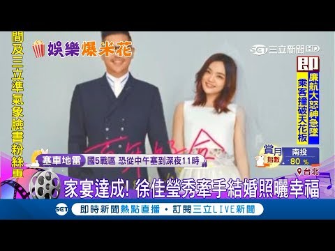 墨鏡快拿來!徐佳瑩放閃"家宴達成!" 比爾賈發喜帖照"瑩源天註定"│【娛樂星世界】20180923│三立新聞台