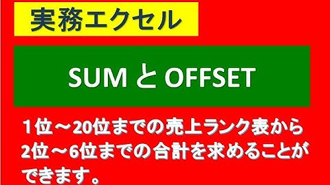 実務エクセル／SUMとOFFSET関数の組み合わせ