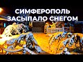 Симферополь засыпало снегом. Первый день зимы в Крыму