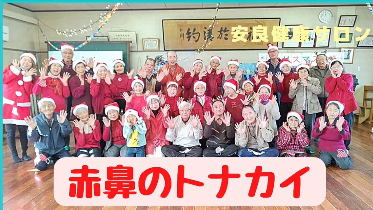 【椅子ダンス】赤鼻のトナカイ〜安良健康サロン〜