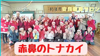 【高齢者向け】定番曲で盛り上がるクリスマスダンス。座ったまま踊れる体操アイデアも多数ご紹介