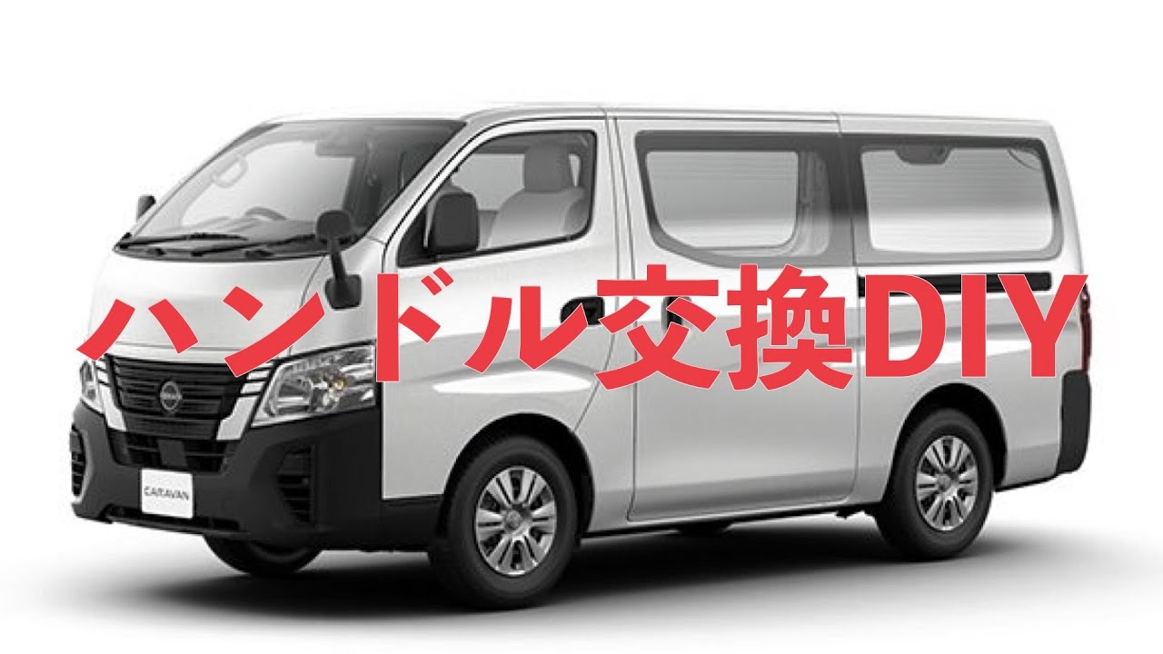 NV350 キャラバン 簡単！レザーハンドルへ交換！ - YouTube
