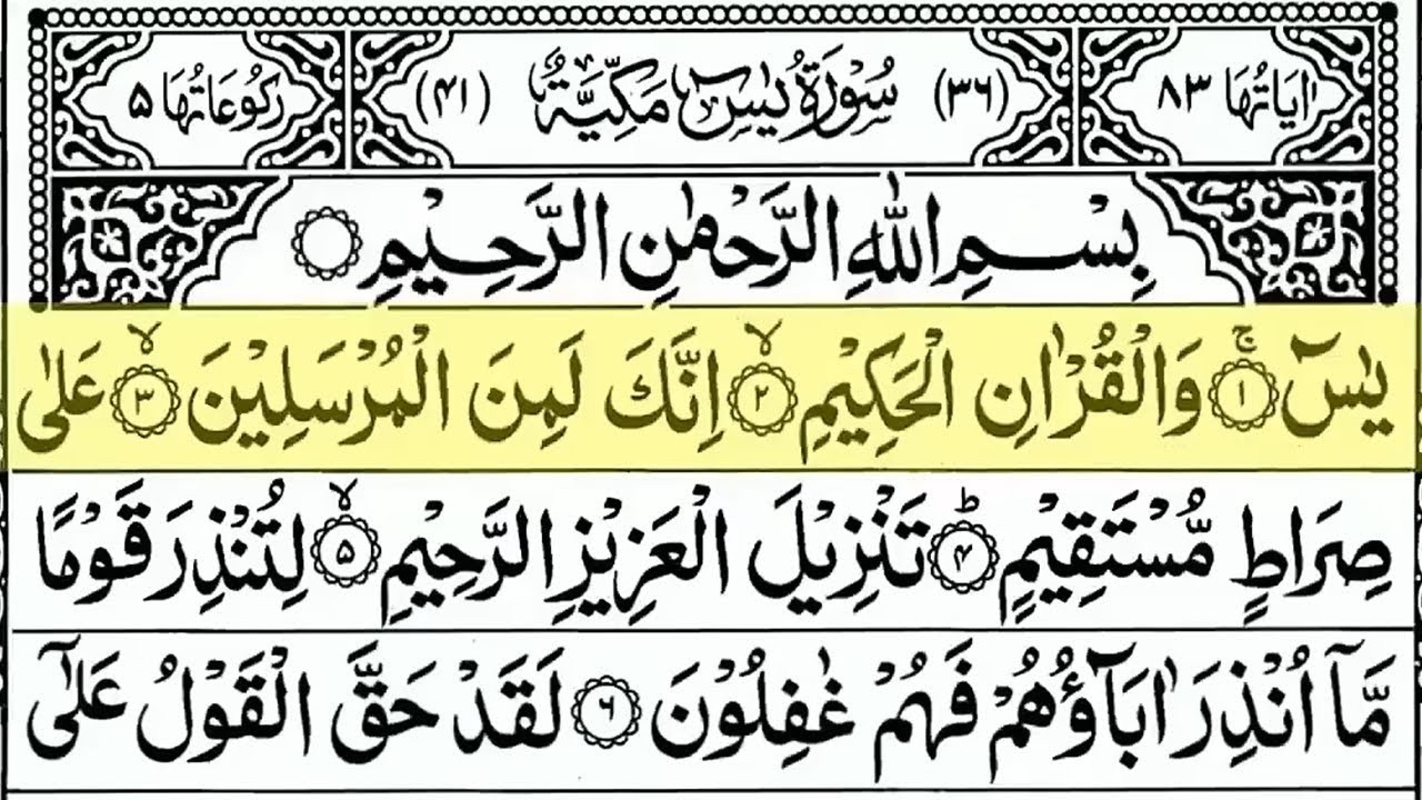 Surah Yasin (Yaseen) Full With Arabic Text | Ep - 00012 | Sheikh Abdul Rahman Al Sudais #surahyaseen