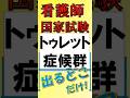 看護師国家試験出るとこだけ『トゥレット症候群』　　　　　　　　　　　　　　#看護師国家試験 #看護学生 #看護学生勉強