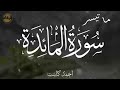 سورة المائدة بصوت القارئ أحمد كاسب  تلاوة محبرة تريح اذان المستمعين