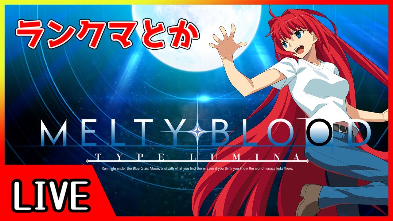 【MBTL】青子でランクマ回すか？(steam版)【メルブラ/Melty Blood】