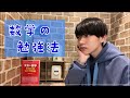 【大学受験】数学のおすすめの参考書＆勉強法