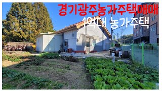 (계약완료) 경기광주 농가주택매매 1억대 농가주택