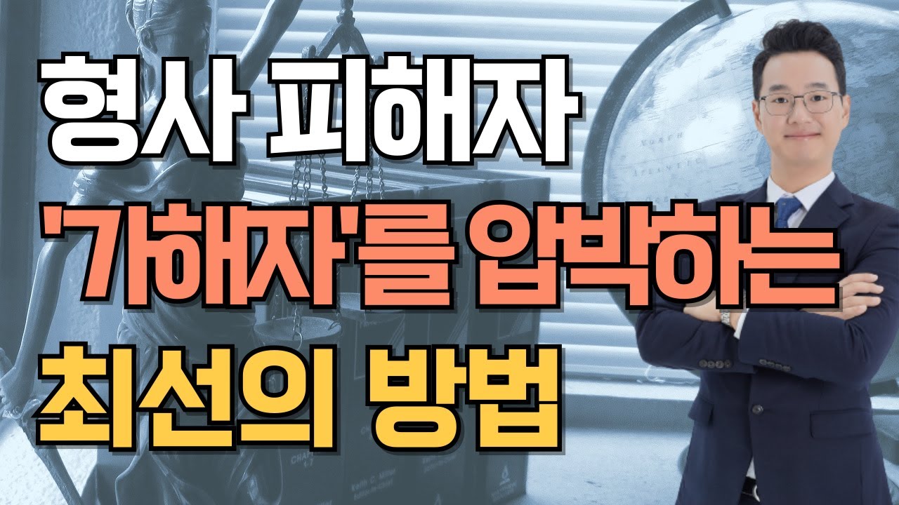 피해자 엄벌탄원서 말고 가해자를 어떻게 압박할 수 있을까?(피해자 변호사)