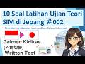 【2026ver.】#002 10 Soal Latihan Ujian Teori SIM di Jepang / Gaimen Kirikae(外免切替) Written Test