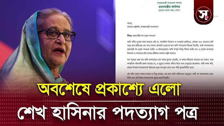 অবশেষে প্রকাশ্যে এলো শেখ হাসিনার পদত্যাগ পত্র| Sobar Kotha