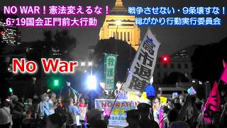 【NO WAR! Don't Change the Constitution! 6/19 Great Protest in Front of the National Diet Main Gat...