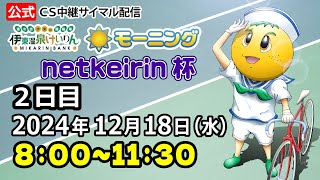 公式【CS放送サイマル配信】2024/12/18 伊東温泉競輪 モーニング7　netkeirin杯　FⅡ　2日目