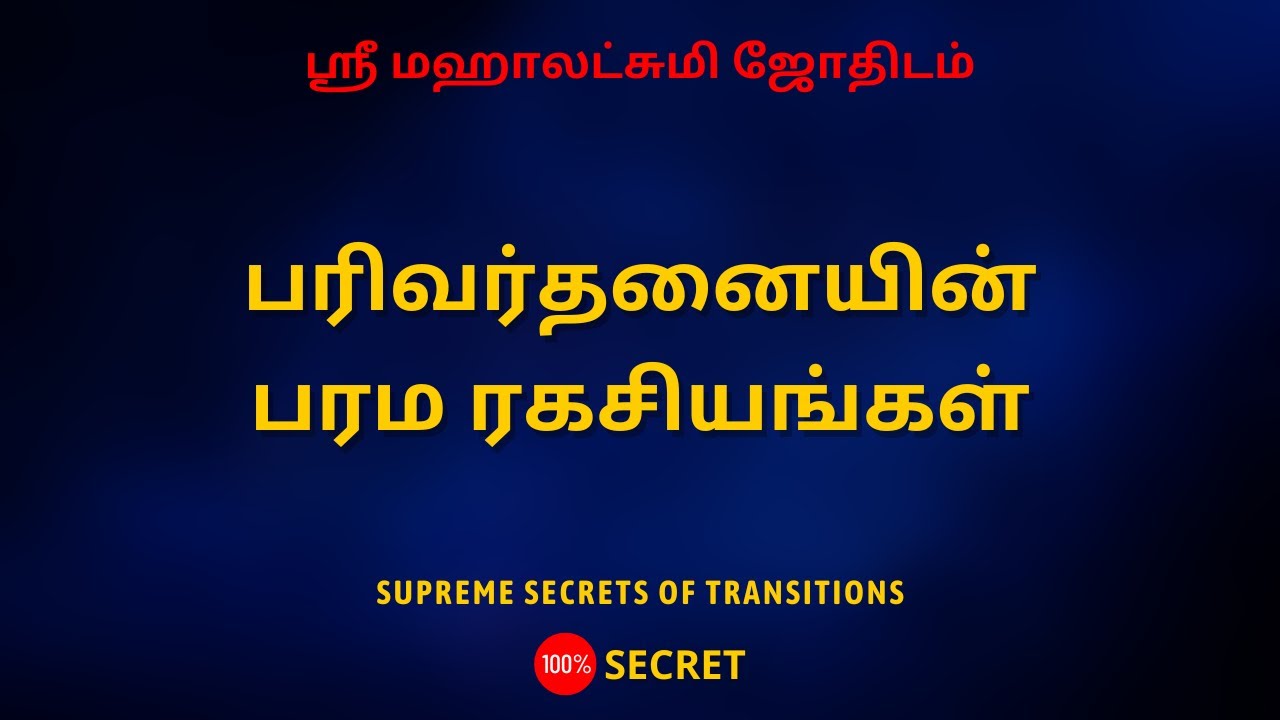 பரிவர்தனையின் பரம ரகசியங்கள் | 100% Secret | Sri Mahalakshmi Jothidam | Tamil Astrology