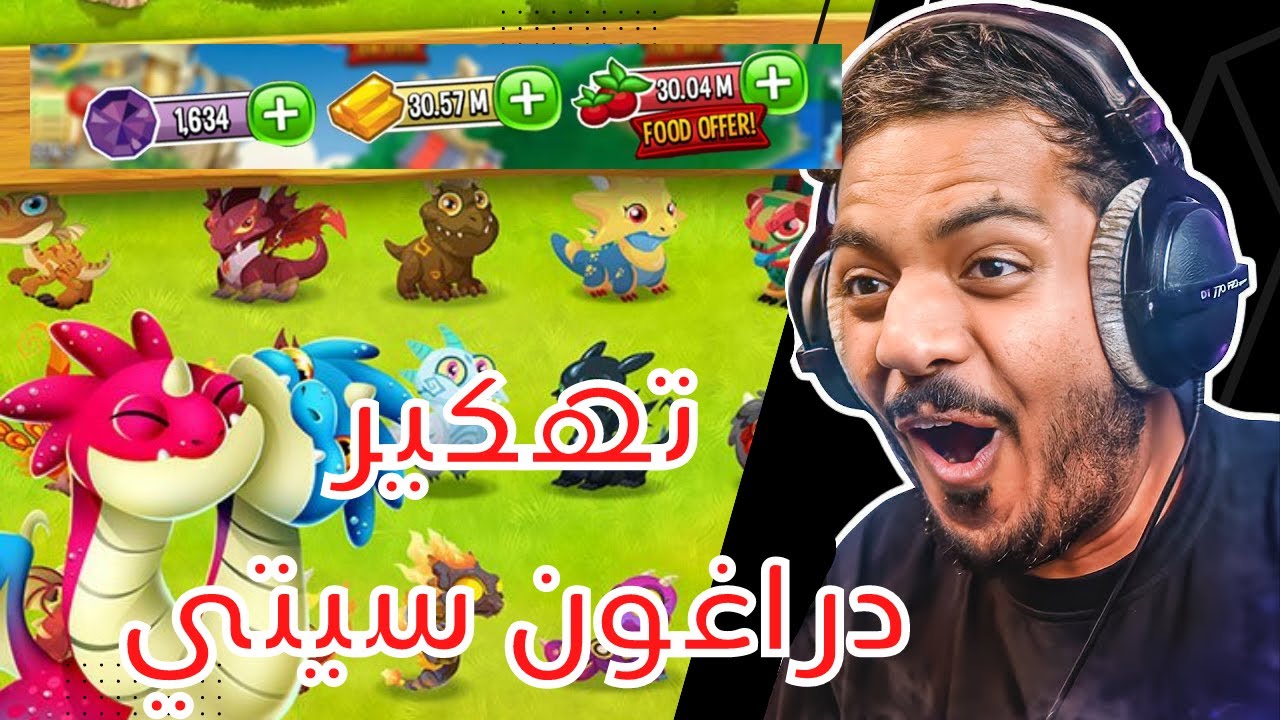 🔥🔥 شرح طريقة تهكير دراكون سيتي مع الإثبات 2023 dragon city للايفون و