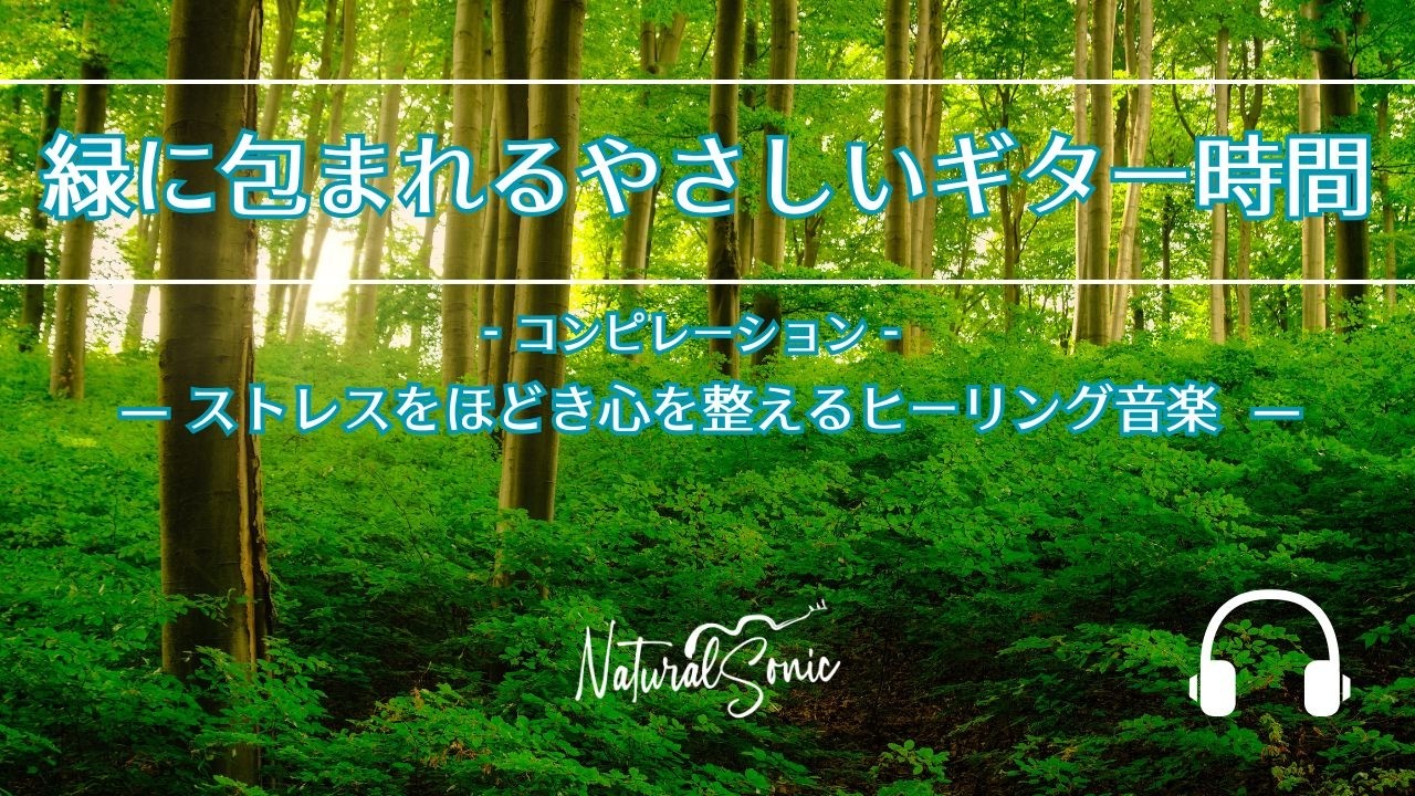 Natural Sonic「緑に包まれるやさしいギター時間」コンピレーション