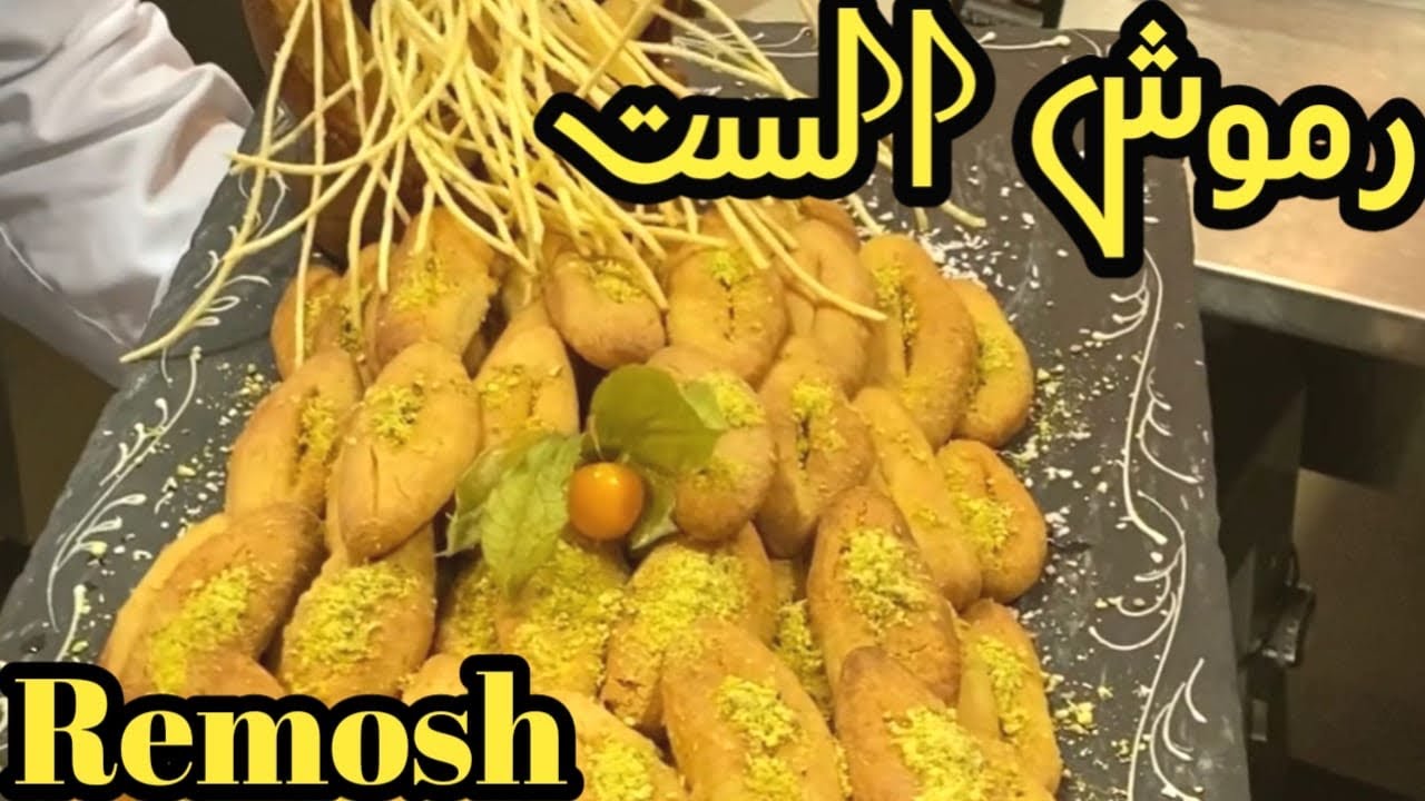 Remosh رموش الست الاصلية - YouTube