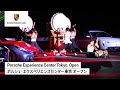 Porsche Experience Center Tokyo. Open | ポルシェ・エクスペリエンスセンター東京 オープン