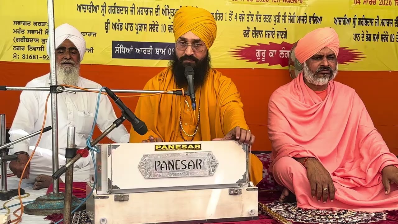 3-3-2026 ਸਮਾਗਮ ਗਰੀਬ ਦਾਸ ਕੁਟੀਆ ਸੰਦੌੜ ਸੰਤ ਰਤਨ ਪੁਰੀ ਜੀ ਜੋਗੀ ਮਾਜਰੇ ਵਾਲੇ ॥