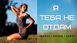 Inness - Я тебя не отдам / I won't let you go | Ариана | cover / кавер