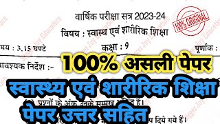 कक्षा 9 स्वास्थ्य एवं शारीरिक शिक्षा का पेपर 2024 | class 9th SUPW paper varshik pariksha 2024