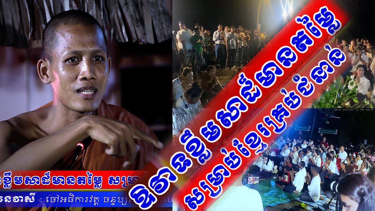 ព្រឹត្តិការណ៌អស្ចារ្យ 😱​ ឱវាទខ្លឹមសាដ៏មានតម្លៃ សម្រាប់ខ្មែរគ្រប់ជំនាន់ 💀🙋