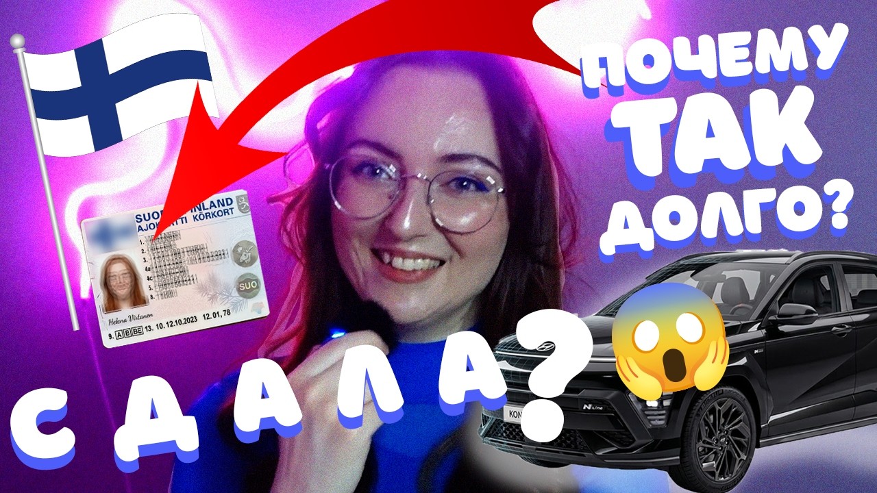 7 лет не могла сдать на права в 🇫🇮  Почему так произошло?
