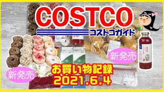 コストコ★新商品いちごミルクの素＆ミニクロドットのストロベリー♪ 2021年6月4日